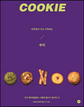 반죽부터 다시 시작하는 쿠키