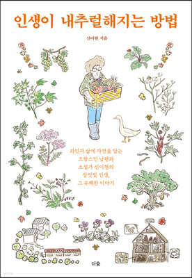 인생이 내추럴해지는 방법