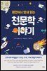 재밌어서 밤새 읽는 천문학 이야기