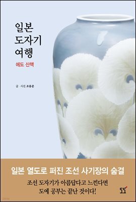 일본 도자기 여행 에도 산책