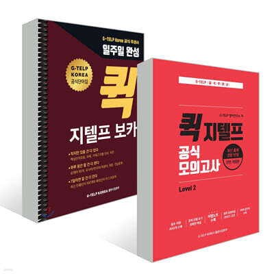 지텔프 정기시험 퀵 대비 종합 패키지