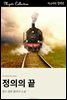 정의의 끝