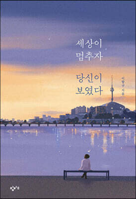 세상이 멈추자 당신이 보였다