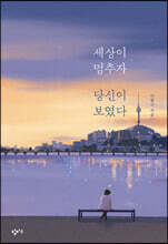 세상이 멈추자 당신이 보였다