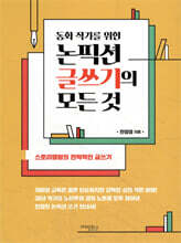 논픽션 글쓰기의 모든 것