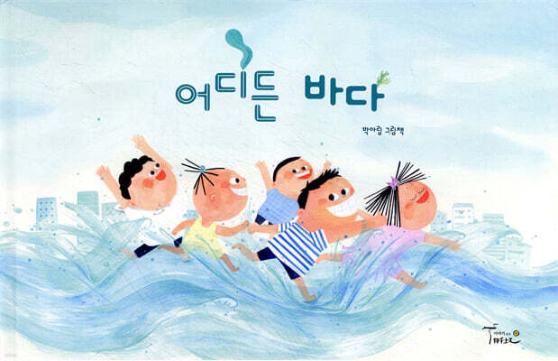 어디든 바다