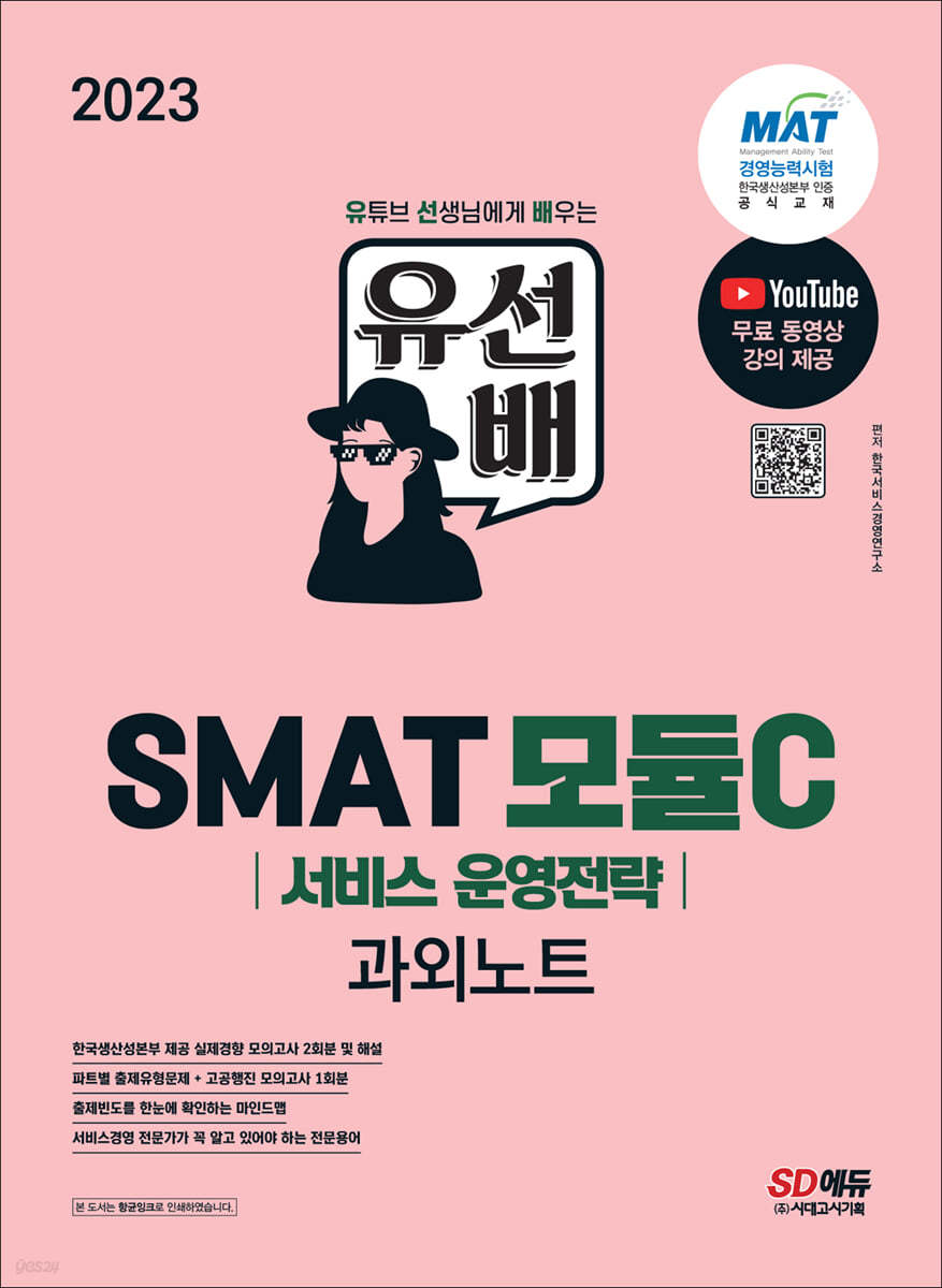 2023 유선배 SMAT Module C 서비스 운영전략 과외노트