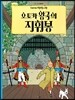땡땡의 모험 8