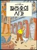 땡땡의 모험 4
