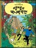 땡땡의 모험 23