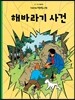 땡땡의 모험 18