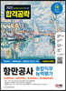 2022 하반기 All-New 항만공사 종합직무능력평가 핵심이론+기출예상문제+최종점검 모의고사 4회+무료NCS특강