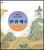 하나의 중국을 만든 진·한 제국