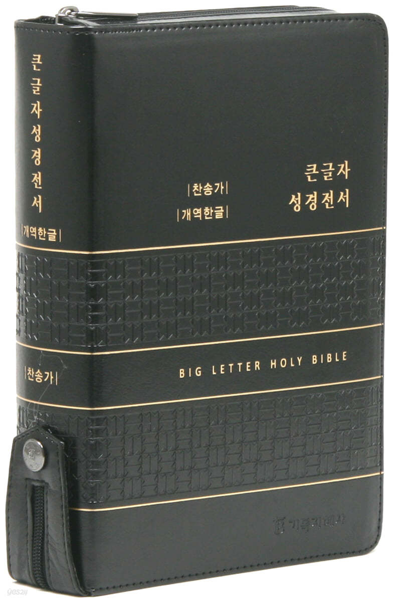 개역한글판 큰글자 성경전서 통일찬송가 (대/합본/색인/지퍼/PU/블랙) 