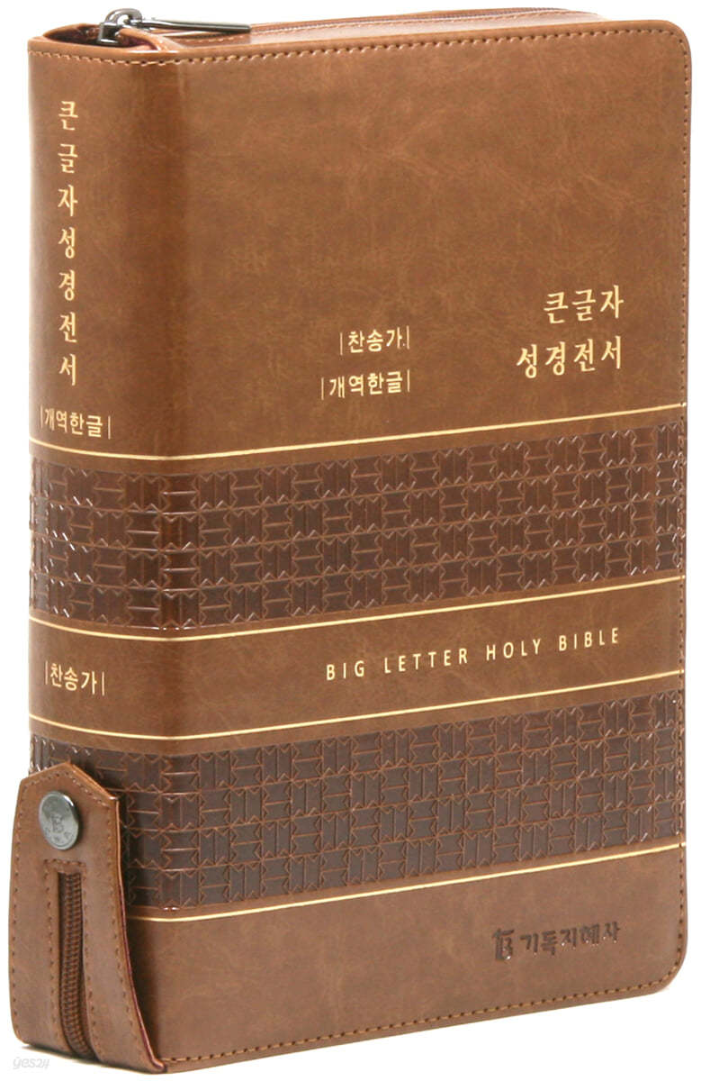 개역한글판 큰글자 성경전서 통일찬송가 (대/합본/색인/지퍼/PU/카라멜브라운) 