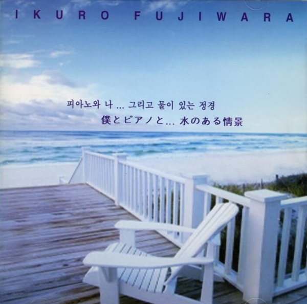 이쿠로 후지와라 (Ikuro Fujiwara) - 피아노와 나... 그리고 물이 있는 정경