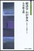 經濟學わが步み－學者として敎師として－