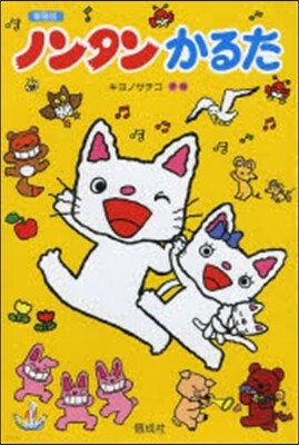 ノンタンかるた 新裝版