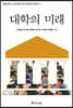 대학의 미래