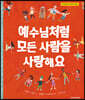 예수님처럼 모든 사람을 사랑해요