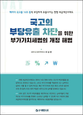 국고의 부당유출 차단을 위한 부가가치세법의 개정 해법