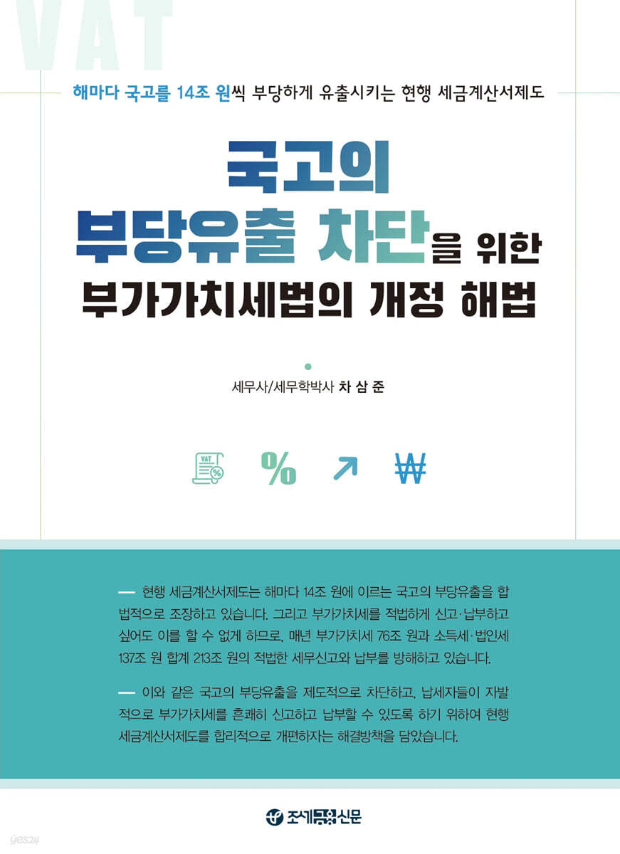 국고의 부당유출 차단을 위한 부가가치세법의 개정 해법