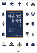 비블리컬 윤리학
