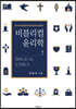 비블리컬 윤리학