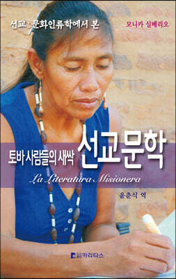 토바 사람들의 새싹 선교문학