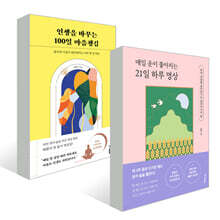 매일 운이 좋아지는 21일 하루 명상 + 인생을 바꾸는 100일 마음챙김 세트