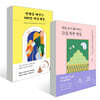 매일 운이 좋아지는 21일 하루 명상 + 인생을 바꾸는 100일 마음챙김 세트