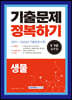 2023 8·9급 공무원 생물 기출문제 정복하기