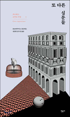 또 다른 심문들