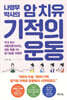 나영무 박사의 암 치유 기적의 운동