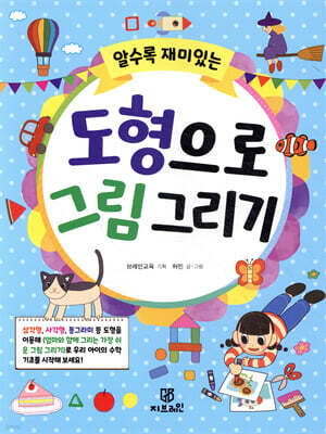 알수록 재미있는 도형으로 그림 그리기
