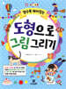 알수록 재미있는 도형으로 그림 그리기