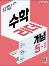 수학리더 개념 5-1 (2025년용)