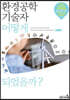 환경공학기술자 어떻게 되었을까?