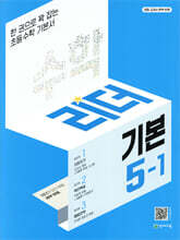 수학리더 기본 5-1 (2025년용)