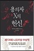 용의자 X의 헌신