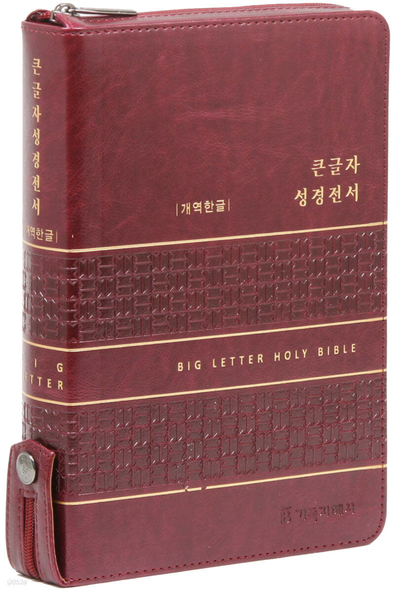 개역한글판 큰글자 성경전서 (대/단본/색인/지퍼/PU/버건디) 