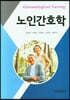 노인간호학