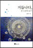 거듭나다, 참 소중한 당신