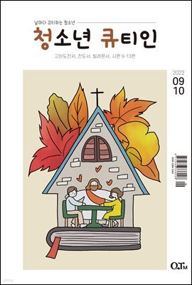 청소년 큐티인(2022년 9/10월호)