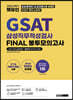 2022 하반기 렛유인 GSAT 삼성직무적성검사 FINAL 봉투모의고사