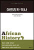 아프리카 역사