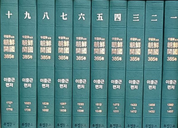 우정체로 쓴 조선개국 385년 세트 - 전10권 (부록 조선왕조 국왕재위표 포함)