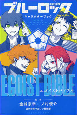 ブル-ロック キャラクタ-ブック EGOIST BIBLE