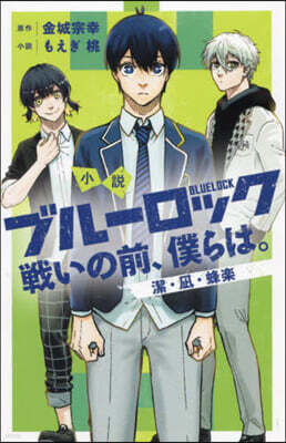 小說 ブル-ロック 潔.なぎ.蜂樂