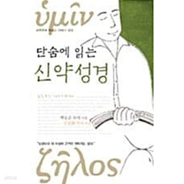 단숨에 읽는 신약성경